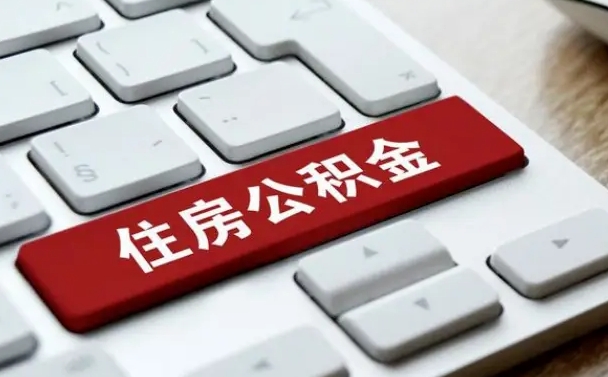 公积金申领表-常宁公积金代办平台